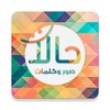 حالات - صور وكلمات
