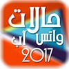 حالات واتس اب 2017