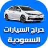 حراج السيارات السعودية