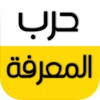 حرب المعرفة