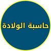 حساب الحمل بالاسابيع والايام