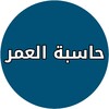 حساب العمر الحقيقي للانسان