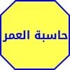 حساب العمر الحقيقي