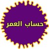 حساب العمر بالساعات