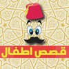 حكواتي قصص اطفال