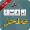 حل لعبة فطحل