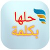 حلها بكلمة