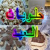حلويات العيد 2017