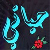 حياتي