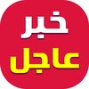 خبر عاجل - أخبار عاجلة