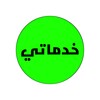 خدماتي