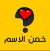 خمن إسم العبة بدون نت ؟