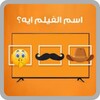 خمن اسم الفيلم