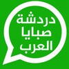 دردشة صبايا العرب