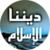 ديننا الإسلام إذاعة القرآن الكريم