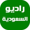 راديو السعودية - إذاعات السعودية