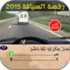 رخصة السياقة 2015