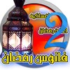 رمضان جانا والعيد RamadanandEid2