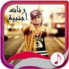 رنّات أجنبية بدون أنترنت
