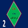 سؤال وجواب في علم النفس2