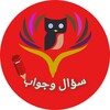 سؤال وجواب