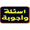 سؤل وجواب