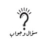 سـؤال و جـواب