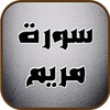سورة مریم