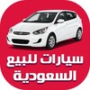 سيارات للبيع في السعودية
