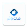 شات وتر الكتابي
