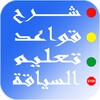 شرح قواعد تعليم السياقة | Siya9a.com‎