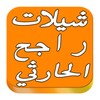 شيلات راجح الحارثي بدون أنترنت