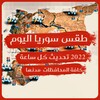 طقس سوريا اليوم