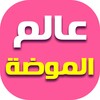 عالم الموضة والأزياء
