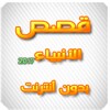 قصص الأنبياء 2017