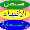 قصص الأنبياء والصحابة 1.1