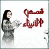 قصص الانبياء