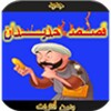 قصص حديدان