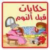 قصص للاطفال قبل النوم