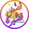قصص ممتعة قصيرة