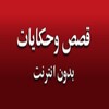 قصص وحكايات