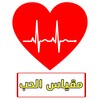 قياس نسبة الحب بينك وبين حبيبك