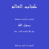 كتاب العالم ( أحزاب و أوراد و فضائل رسول الله ( صل