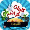كلمات كراش في الكيمياء