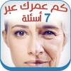 كم عمرك عبر 7 أسئلة Prank