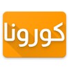 كورونا ليبيا
