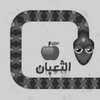 لعبة الثعبان