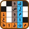 لعبة كلمات متقاطعة