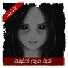 لعبة مريم الحقيقية