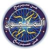 لعبة من سيربح المليون